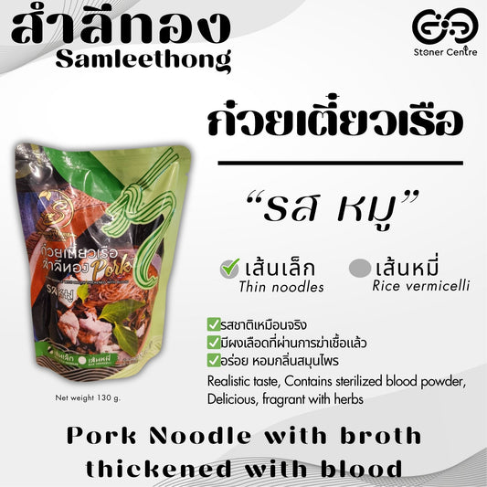 Pork Noodle with Broth Thickened with Blood, Thin Noodles 130g| ก๋วยเตี๋ยวเรือ รสหมู  สำลีทอง เส้นเล็ก ขนาด130 กรัม