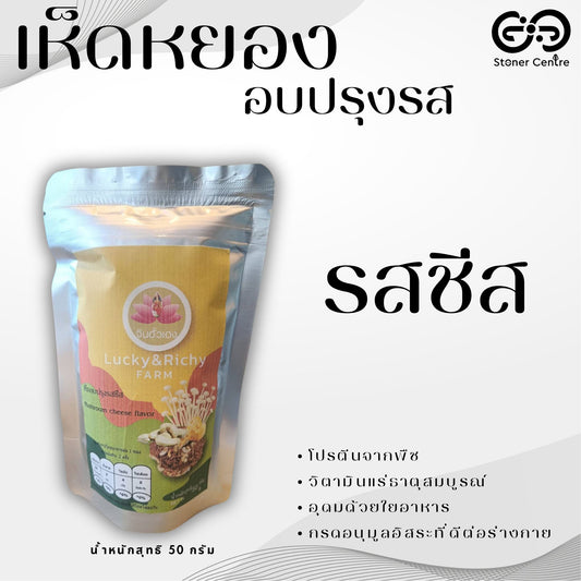 🍄 Seasoned Baked Mushrooms "Cheese Flavor" 50 g. | เห็ดหยองอบปรุงรส "รสชีส" แบบซองพกพา ขนาด 50 กรัม สามารถทานได้ทุกเพศทุกวัย อร่อยเพลินเกินห้ามใจ