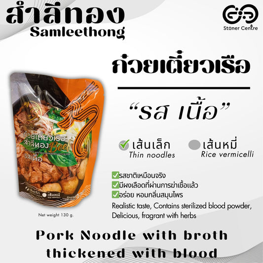 Beef Noodle with Broth Thickened with Blood, Thin Noodles 130g| ก๋วยเตี๋ยวเรือ รสเนื้อ  สำลีทอง เส้นเล็ก ขนาด130 กรัม