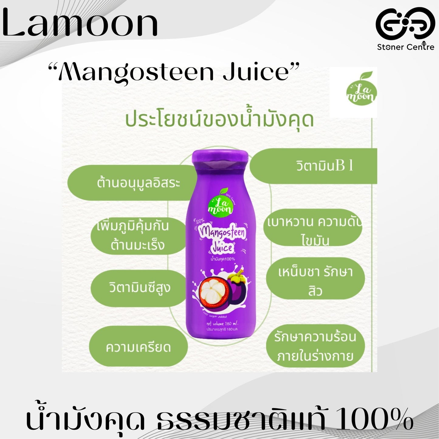 Lamoon Mangosteen Juice 100% 180ml. | น้ำมังคุดสกัดเข้มข้น100%(น้ำผลไม้ 1 ขวด = มังคุด 1.5 กิโลกรัม) ขนาด 180 มล.