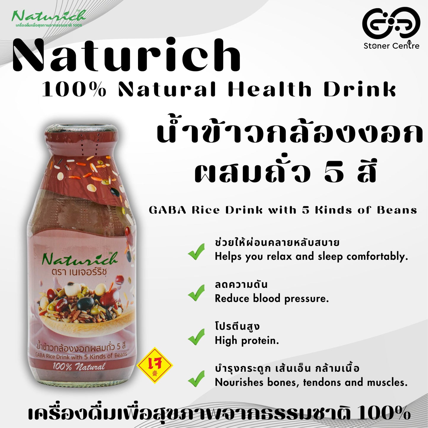 Naturich 100% Natural Health Drink Brown Rice Juice Mixed with 5-color Beans 280 ml. | เครื่องดื่มเพื่อสุขภาพจากธรรมชาติ 100% เนเจอร์ริช "รสน้ำข้าวกล้องงอกผสมถั่ว 5 สี" ขนาด 280 มล.
