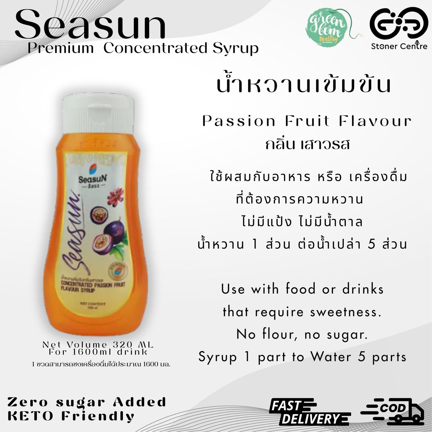Seasun Premium Concentrated Syrup - Passion Fruit | "กลิ่นเสารส" สีสรรไซรัป น้ำหวานเข้มข้นพรีเมี่ยม น้ำตาล 0% KETO