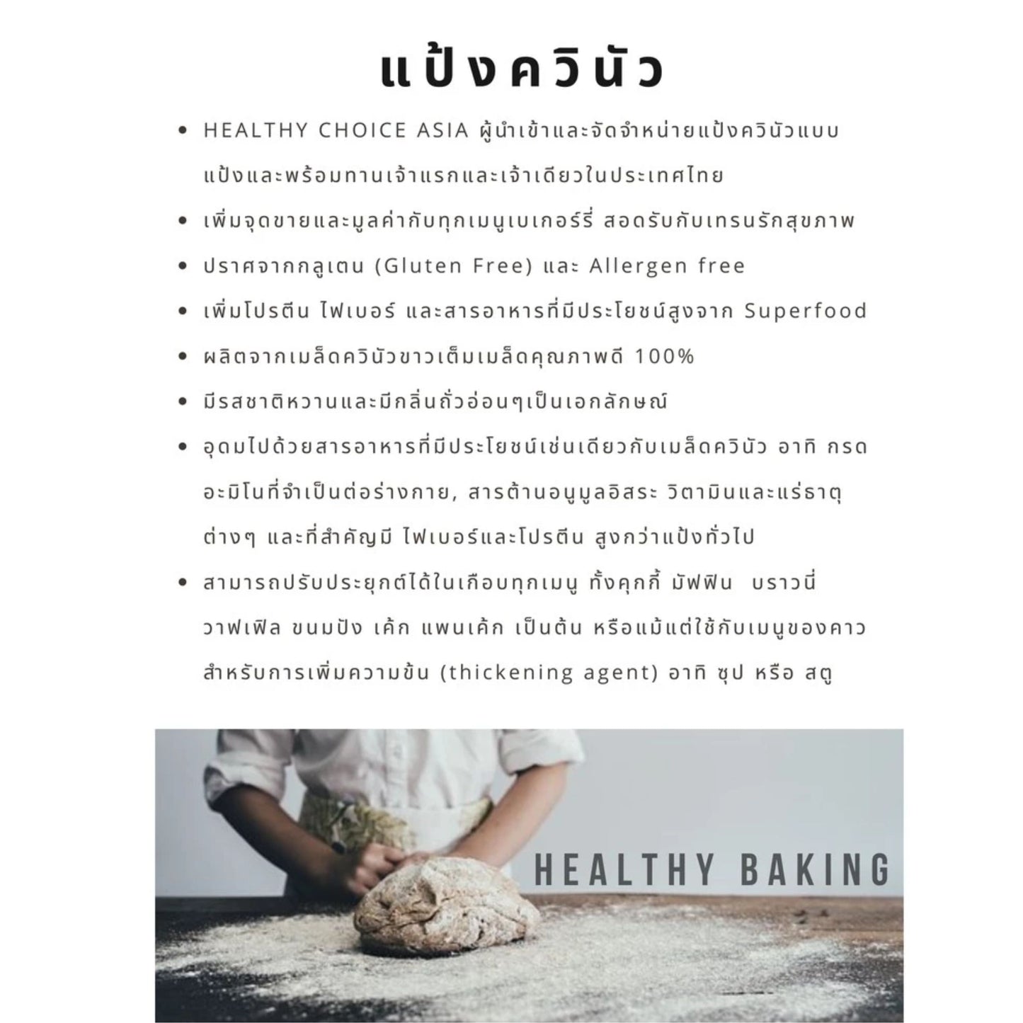HEALTHY CHOICE | SUPERFOOD - QUINOA FLOUR - แป้งควินัว ขนาด 350 กรัม