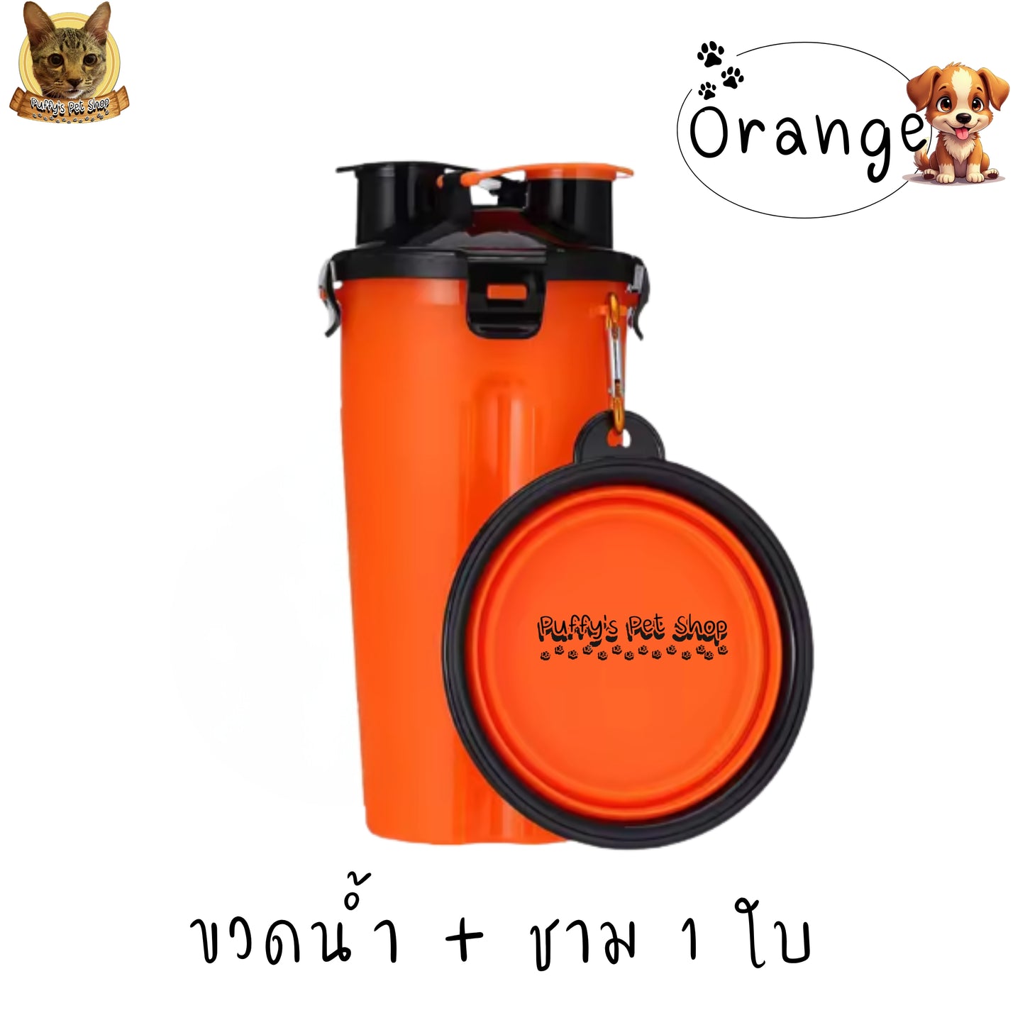 Puffy's Pet Shop | 2-in-1 Travel Bottle & Bowl for Pets เซ็ตขวดน้ำและอาหารสำหรับสัตว์เลี้ยง 2-in-1 พร้อมชามซิลิโคนพับได้ ความจุรวม 600 ml แบ่งเป็นช่องใส่น้ำ 350 ml และช่องใส่อาหาร 250 g