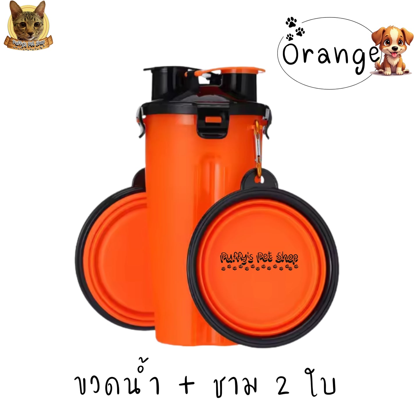 Puffy's Pet Shop | 2-in-1 Travel Bottle & Bowl for Pets เซ็ตขวดน้ำและอาหารสำหรับสัตว์เลี้ยง 2-in-1 พร้อมชามซิลิโคนพับได้ ความจุรวม 600 ml แบ่งเป็นช่องใส่น้ำ 350 ml และช่องใส่อาหาร 250 g