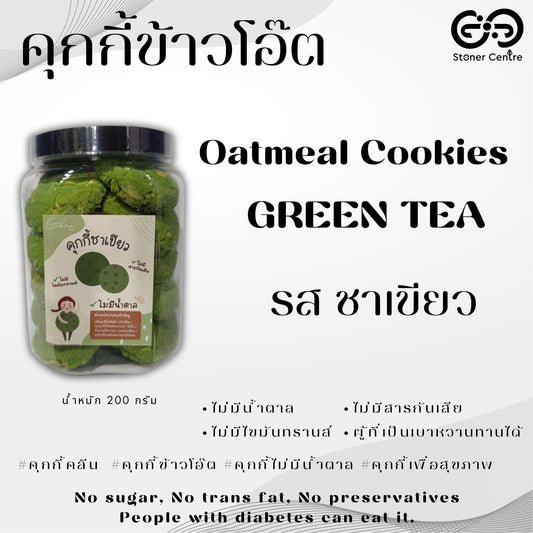 Oatmeal cookies, no sugar & preservatives | "รสชาเขียว" ไม่มีน้ำตาล ไม่มีสารกันบูด ไม่มีไขมันทรานซ์