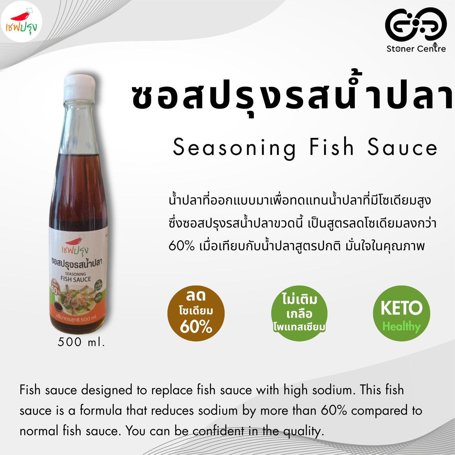 Seasoning Fish Sauce 500 ml. KETO No Sugar | "ซอสปรุงรสน้ำปลา สูตรคีโต" ลดโซเดี่ยม 60% ไม่ผสมน้ำตาล อร่อย กลมกล่อม ตรา เชฟปรุง ขนาด 500 ml.
