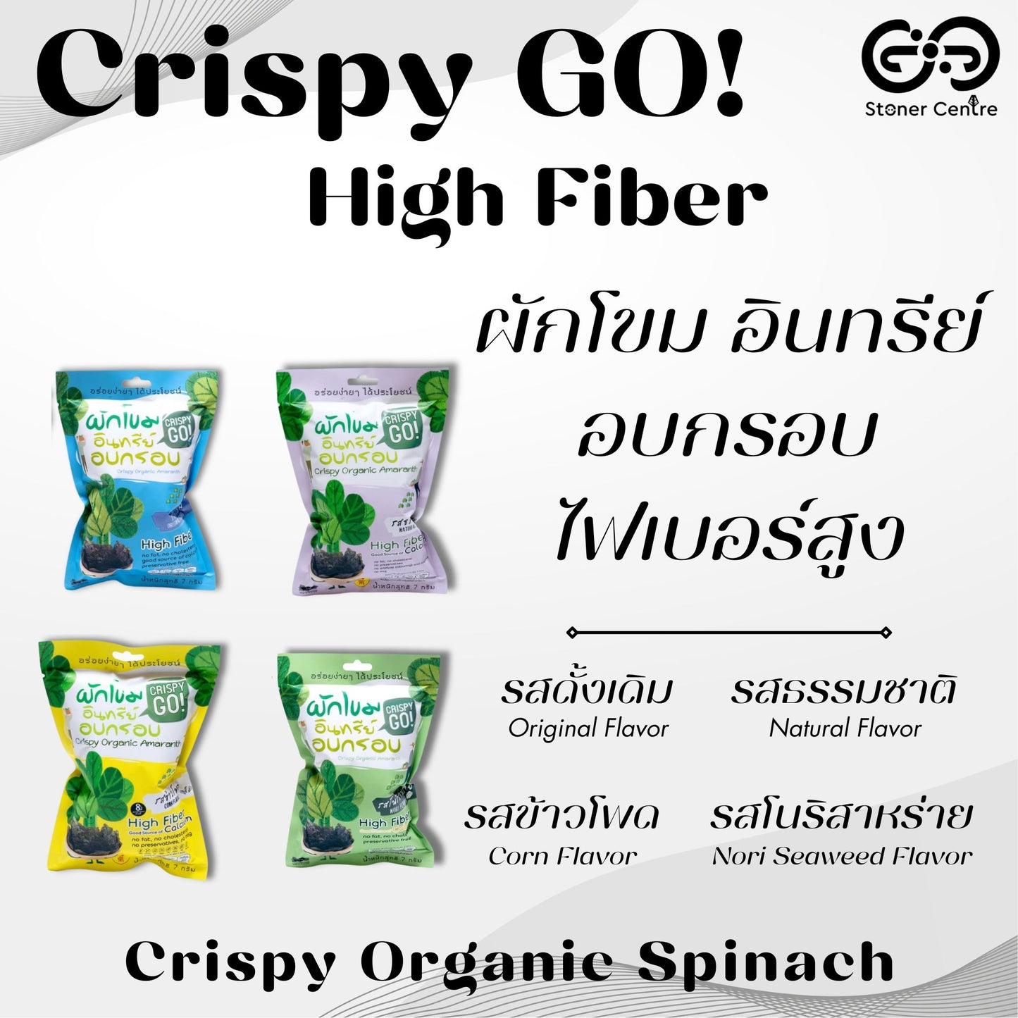 Crispy GO! Organic Baked Spinach Crisps Original Flavor | ผักโขมอินทรีย์อบกรอบ "รสดั้งเดิม" ทำจากผักโขมออร์แกนิกแท้จากธรรมชาติ