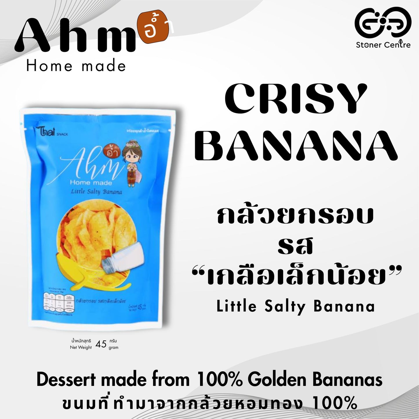 Ahm! Crispy Banana Little Salty Banana🧂 45g.| กล้วยหอมทอง100% อบกรอบ "รสเกลือเล็กน้อย" ขนาด 45 กรัม