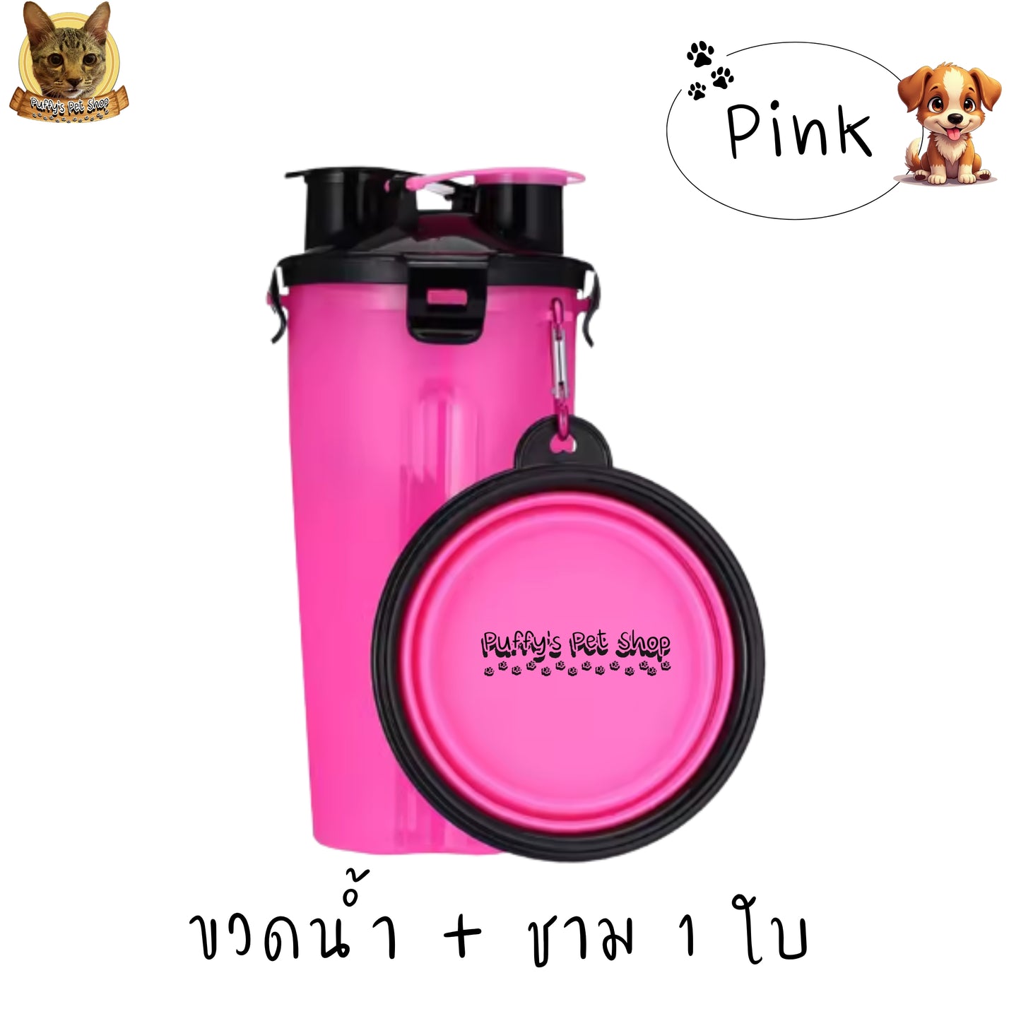 Puffy's Pet Shop | 2-in-1 Travel Bottle & Bowl for Pets เซ็ตขวดน้ำและอาหารสำหรับสัตว์เลี้ยง 2-in-1 พร้อมชามซิลิโคนพับได้ ความจุรวม 600 ml แบ่งเป็นช่องใส่น้ำ 350 ml และช่องใส่อาหาร 250 g