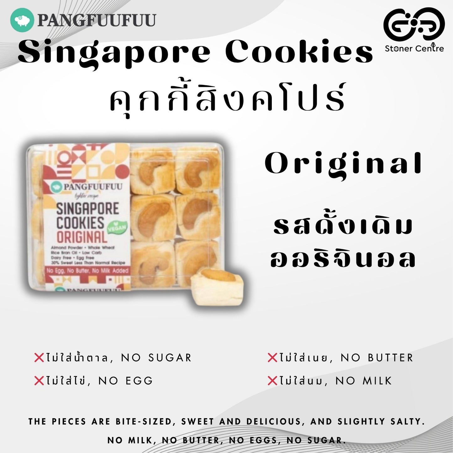 Singapore Cookies 🍪"Original Flavor" Pangfuufuu | คุกกี้สิงคโปร์  "รสออริจินอล" สูตรหวานน้อย ไม่มีน้ำตาล ไม่นม ไม่เนย ไม่มีไขมันทรานส์ เพื่อสุขภาพ