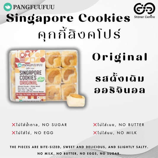 Singapore Cookies 🍪"Original Flavor" Pangfuufuu | คุกกี้สิงคโปร์  "รสออริจินอล" สูตรหวานน้อย ไม่มีน้ำตาล ไม่นม ไม่เนย ไม่มีไขมันทรานส์ เพื่อสุขภาพ