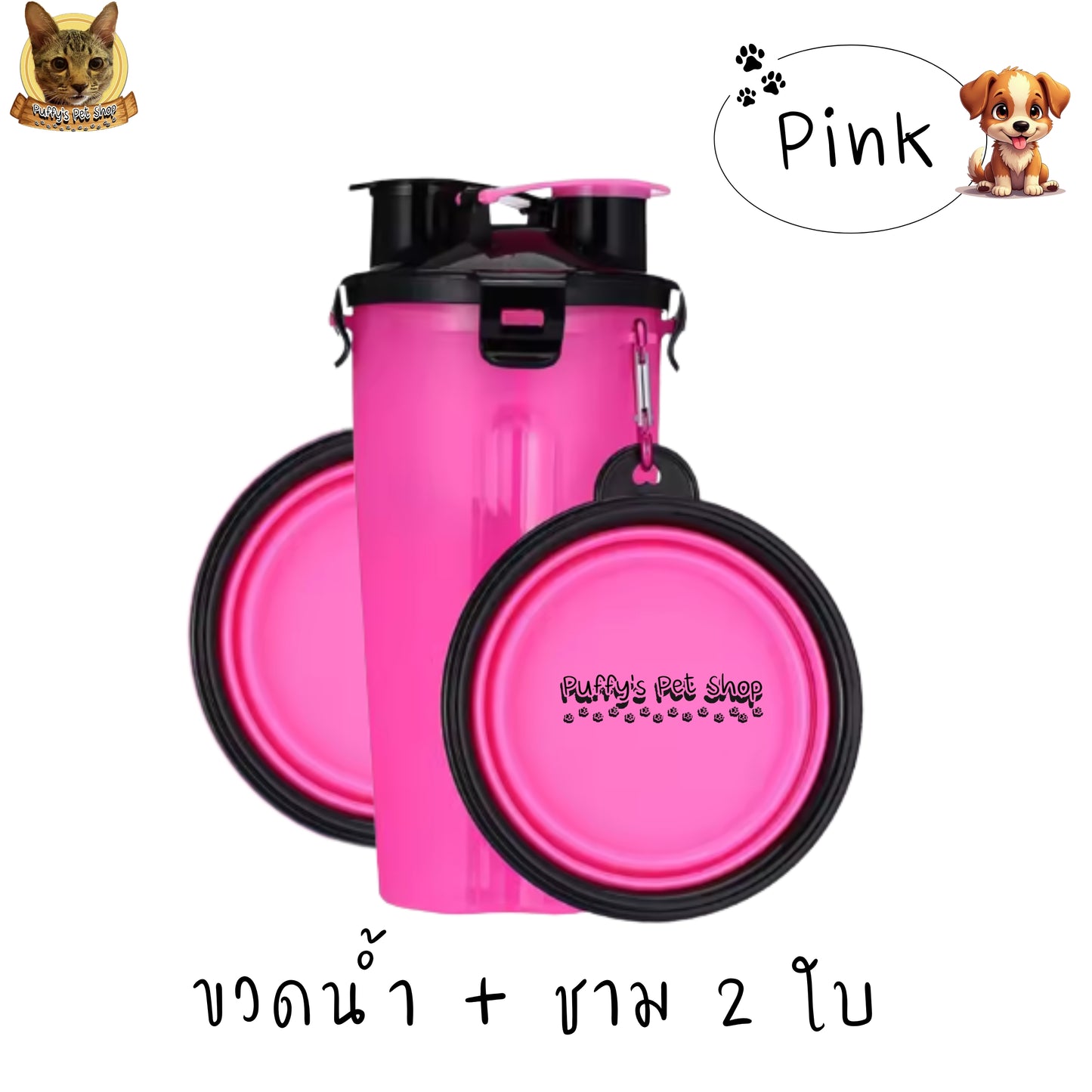 Puffy's Pet Shop | 2-in-1 Travel Bottle & Bowl for Pets เซ็ตขวดน้ำและอาหารสำหรับสัตว์เลี้ยง 2-in-1 พร้อมชามซิลิโคนพับได้ ความจุรวม 600 ml แบ่งเป็นช่องใส่น้ำ 350 ml และช่องใส่อาหาร 250 g