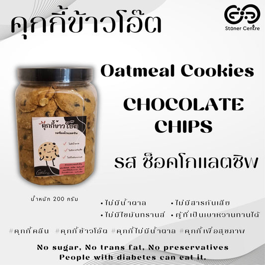 Oatmeal cookies, no sugar & preservatives | "รสช็อคโกแลตชิพ" ไม่มีน้ำตาล ไม่มีสารกันบูด ไม่มีไขมันทรานซ์