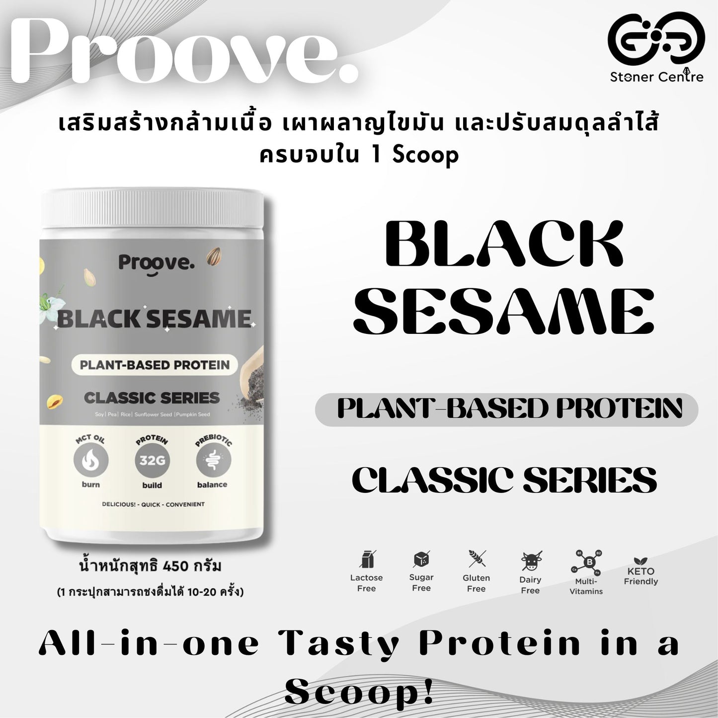 Proove Plant-based Protein "Black Seasame" | กระปุก 450g. เป็นโปรตีนพืช ไม่มีกลูเตน ไม่มีน้ำตาล ไม่มีคอเลสเตอรอล ของแท้ KETO ทานได้