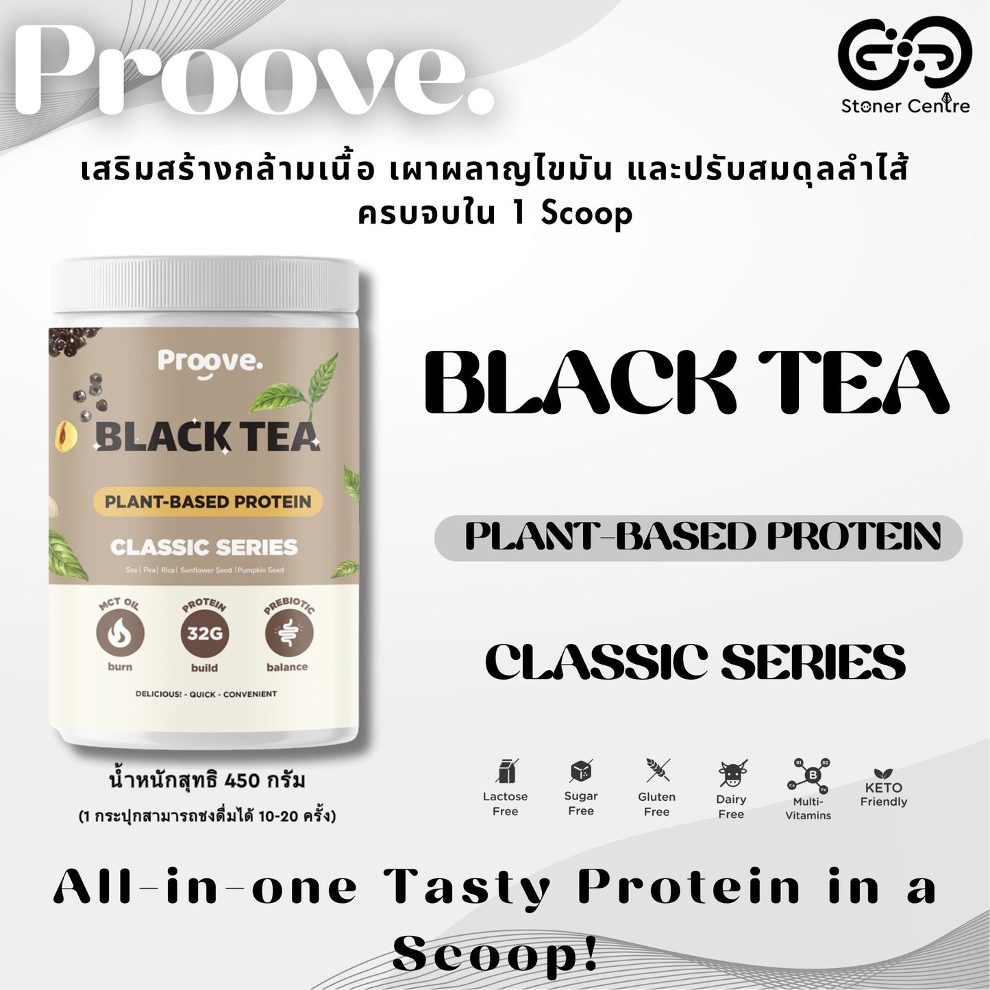 Proove Plant-based Protein "Black Tea" | กระปุก 450g. เป็นโปรตีนพืช ไม่มีกลูเตน ไม่มีน้ำตาล ไม่มีคอเลสเตอรอล ของแท้ KETO ทานได้