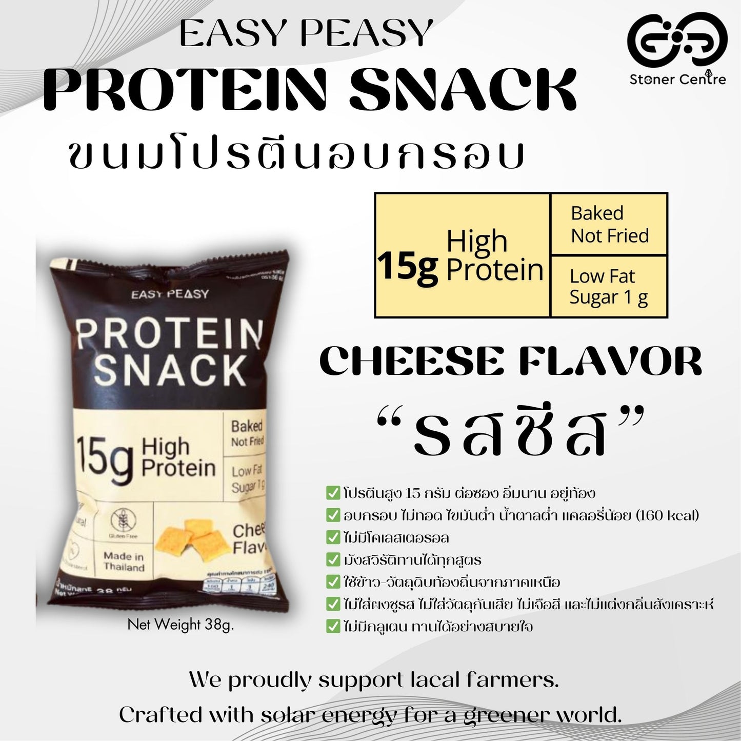 Easy Peasy Protein Snack "CHEESE" 38g|ขนมโปรตีนอบกรอบ "รสชีส" ไม่ทอด ไม่มีโคเลสเตอรอล ไขมันต่ำ น้ำตาลต่ำ แคลอรี่น้อย ขนาด 38 กรัม