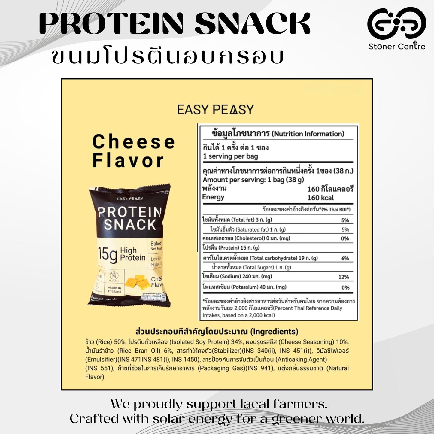 Easy Peasy Protein Snack "CHEESE" 38g|ขนมโปรตีนอบกรอบ "รสชีส" ไม่ทอด ไม่มีโคเลสเตอรอล ไขมันต่ำ น้ำตาลต่ำ แคลอรี่น้อย ขนาด 38 กรัม