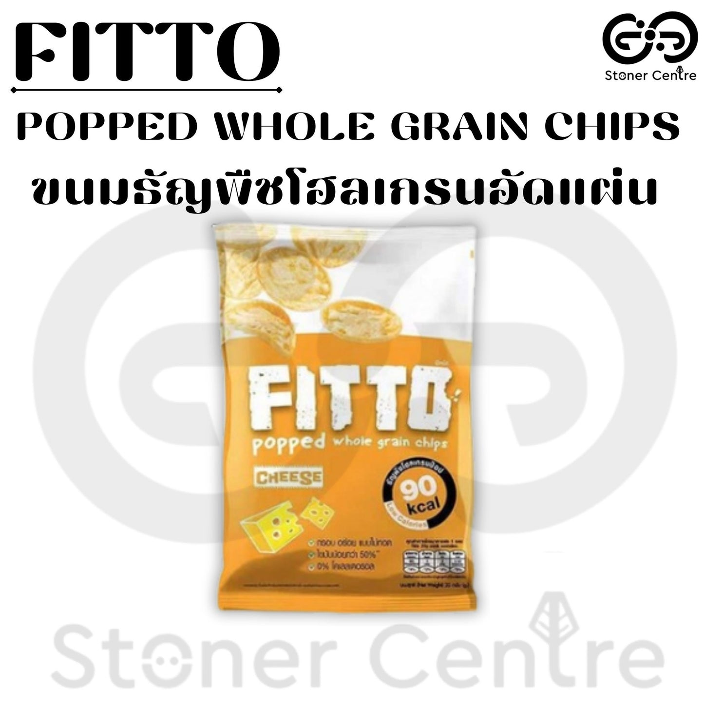 FITTO POPPED WHOLE GRAIN CHIPS Cheese Flavor| "รสชีส" ขนมธัญพืชโฮลเกรนอัดแผ่น ไม่มีไขมันทรานส์และไม่มีโคเลสเตอรอล