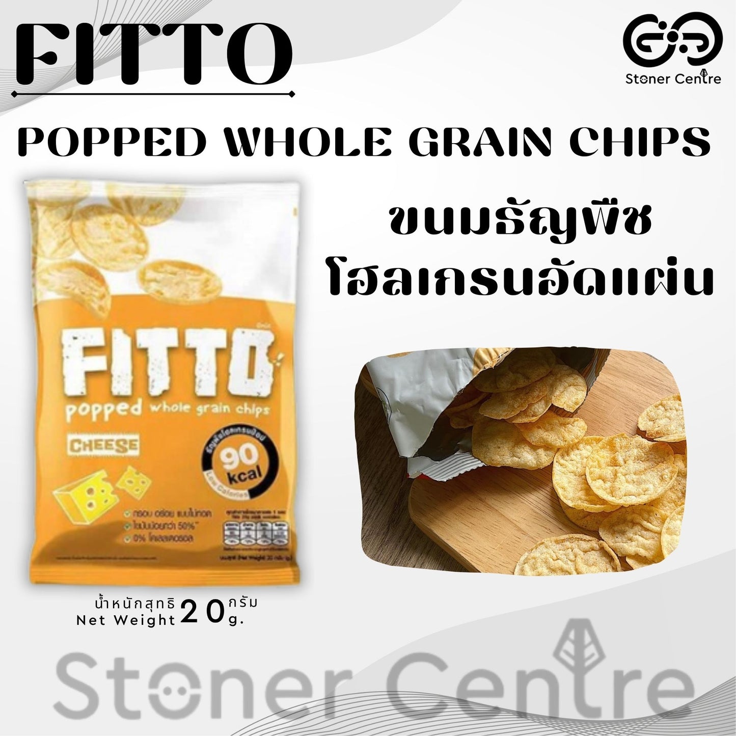 FITTO POPPED WHOLE GRAIN CHIPS Cheese Flavor| "รสชีส" ขนมธัญพืชโฮลเกรนอัดแผ่น ไม่มีไขมันทรานส์และไม่มีโคเลสเตอรอล
