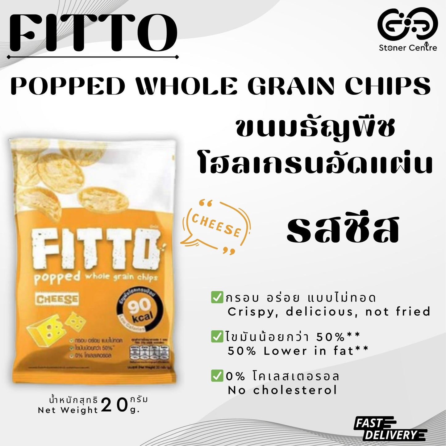 FITTO POPPED WHOLE GRAIN CHIPS Cheese Flavor| "รสชีส" ขนมธัญพืชโฮลเกรนอัดแผ่น ไม่มีไขมันทรานส์และไม่มีโคเลสเตอรอล
