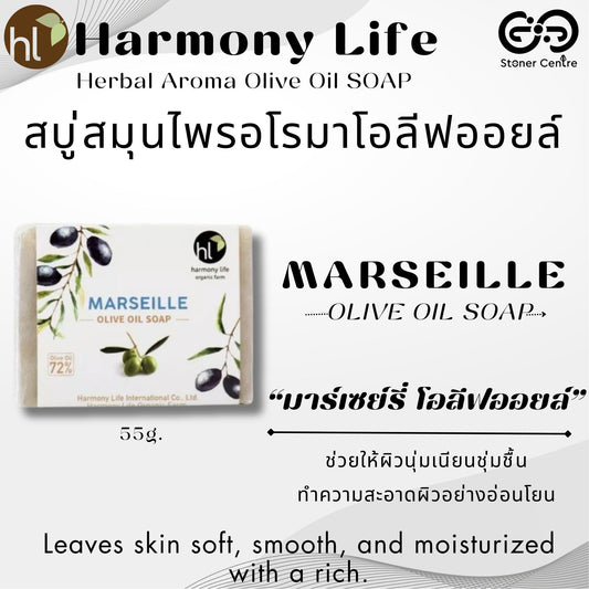 Harmony Life Handmade Aroma Olive Oil Soap "MARSEILLE" | สบู่โอลีฟออยล์โฮมเมค “มาร์เซย์รี่" ฮาร์โมนี่ไลฟ์