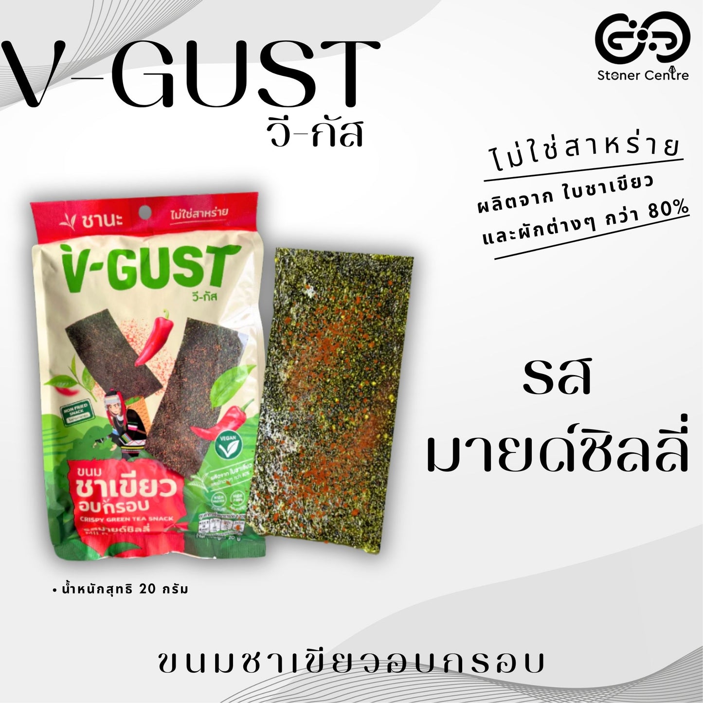 V-GUST Crispy green tea snacks "Mild Chili" flavor | ขนมชาเขียวอบกรอบ "รสมายด์ ชิลลี่" ผลิตจากใบชาเขียวและผักต่างๆกว่า 80% ขนาด 20 กรัม