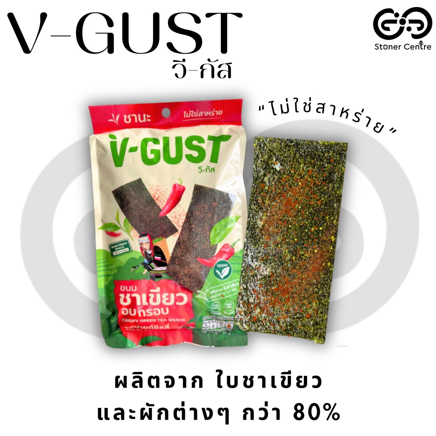 V-GUST Crispy green tea snacks "Mild Chili" flavor | ขนมชาเขียวอบกรอบ "รสมายด์ ชิลลี่" ผลิตจากใบชาเขียวและผักต่างๆกว่า 80% ขนาด 20 กรัม