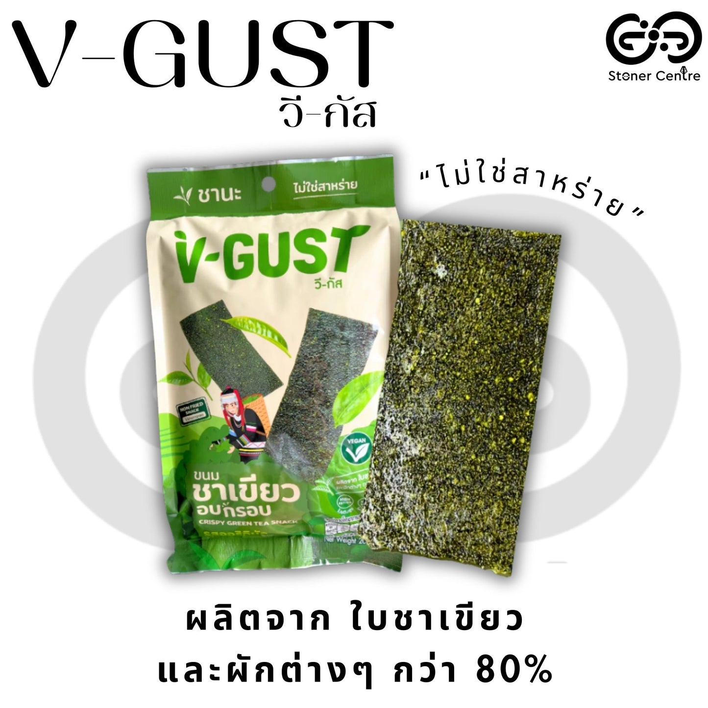 V-GUST Crispy green tea snacks "Original" flavor | ขนมชาเขียวอบกรอบ "รสออริจินัล" ผลิตจากใบชาเขียวและผักต่างๆกว่า 80% ขนาด 20 กรัม
