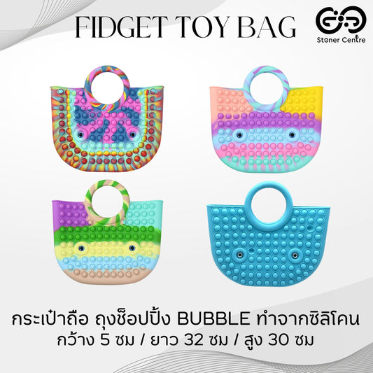 กระเป๋าใส่ของ มี 4 สี กระเป๋าถือ กระเป๋า Bubble ทำจาก Silicone Food Grade Educational Fidget Bag For reduce stress
