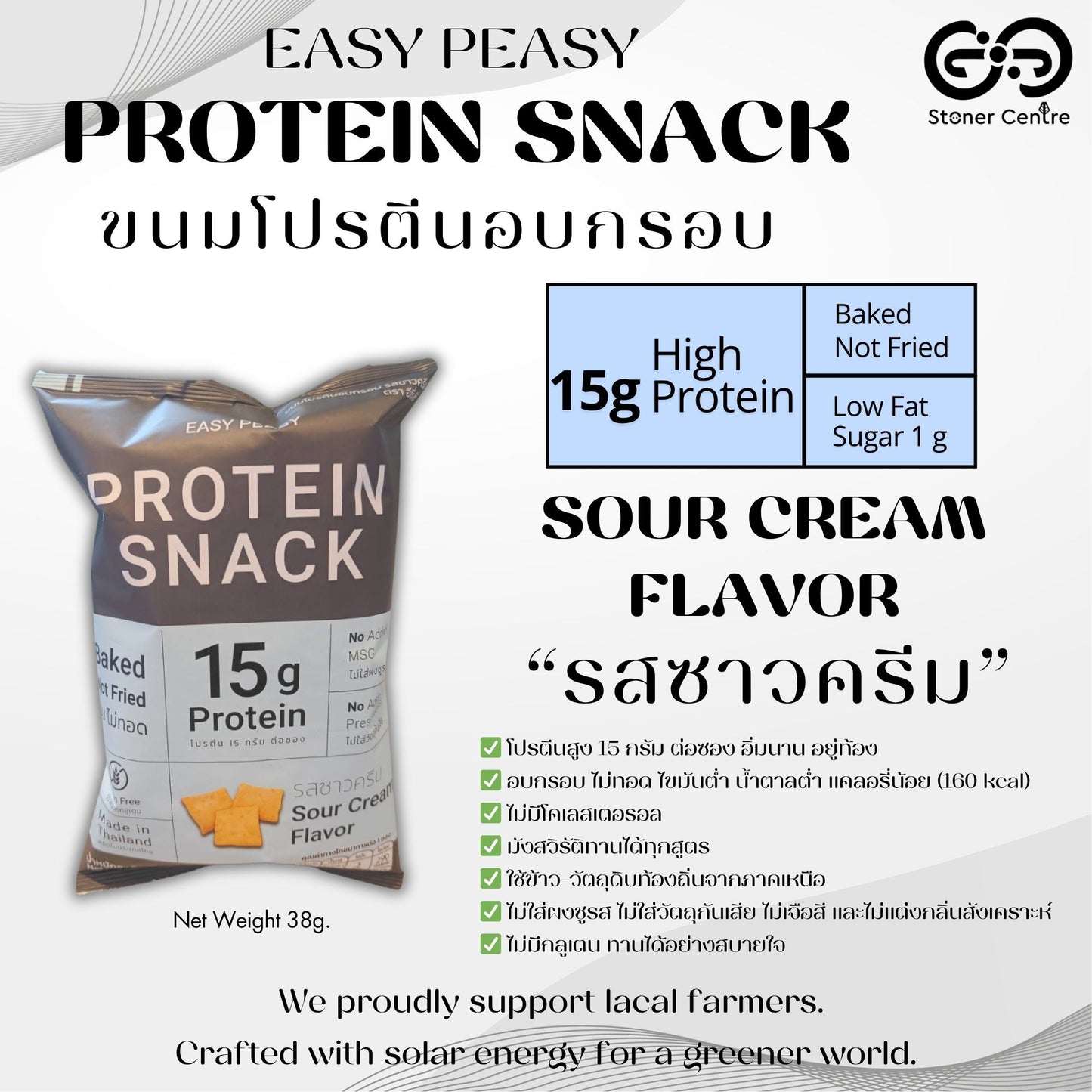 Easy Peasy Protein Snack "SOUR CREAM" 38g|ขนมโปรตีนอบกรอบ "รสซาวครีม" ไม่ทอด ไม่มีโคเลสเตอรอล ไขมันต่ำ น้ำตาลต่ำ แคลอรี่น้อย ขนาด 38 กรัม