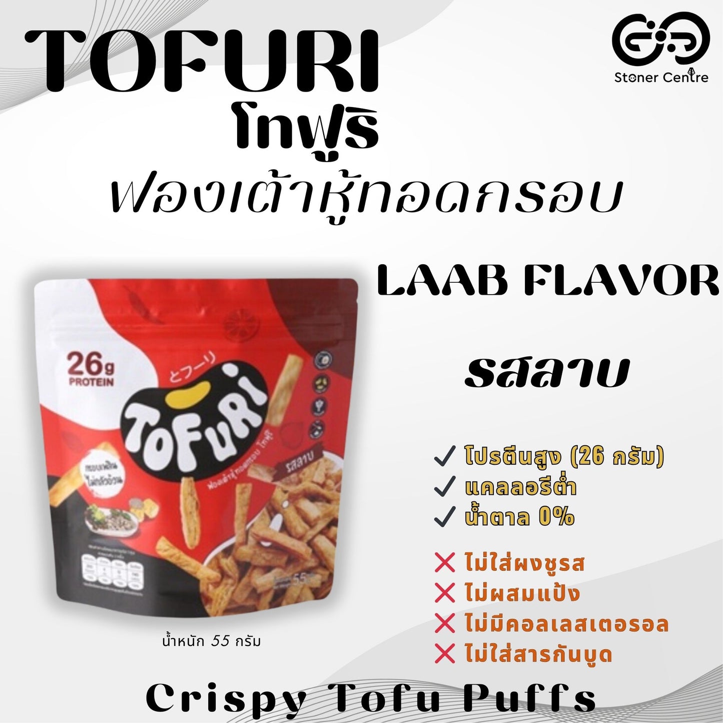 TOFURI Crispy Fried Tofu Puff Snacks I "รสลาบ" ขนมฟองเต้าหู้ทอดกรอบ  ❌ไม่ผสมแป้ง ❌ไม่มีน้ำตาล ❌ไม่มีผงชูรส