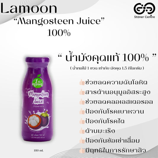 Lamoon Mangosteen Juice 100% 180ml. | น้ำมังคุดสกัดเข้มข้น100%(น้ำผลไม้ 1 ขวด = มังคุด 1.5 กิโลกรัม) ขนาด 180 มล.
