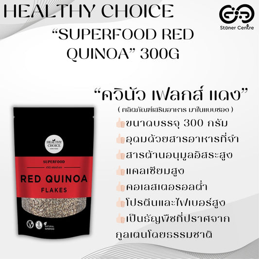 HEALTHY CHOICE | SUPERFOOD - RED QUINOA - ควินัว เฟลกส์ แดง ขนาด 300 กรัม