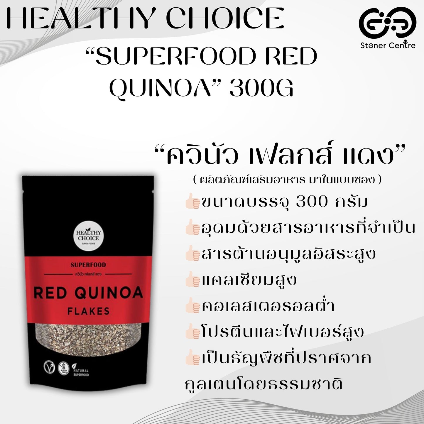 HEALTHY CHOICE | SUPERFOOD - RED QUINOA - ควินัว เฟลกส์ แดง ขนาด 300 กรัม