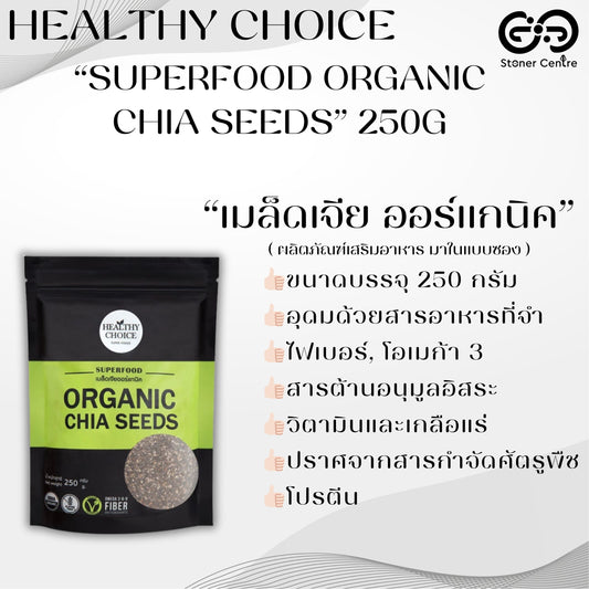 HEALTHY CHOICE | SUPERFOOD - ORGANIC CHIA SEEDS - เมล็ดเจีย ออร์แกนิค ขนาด 250 กรัม