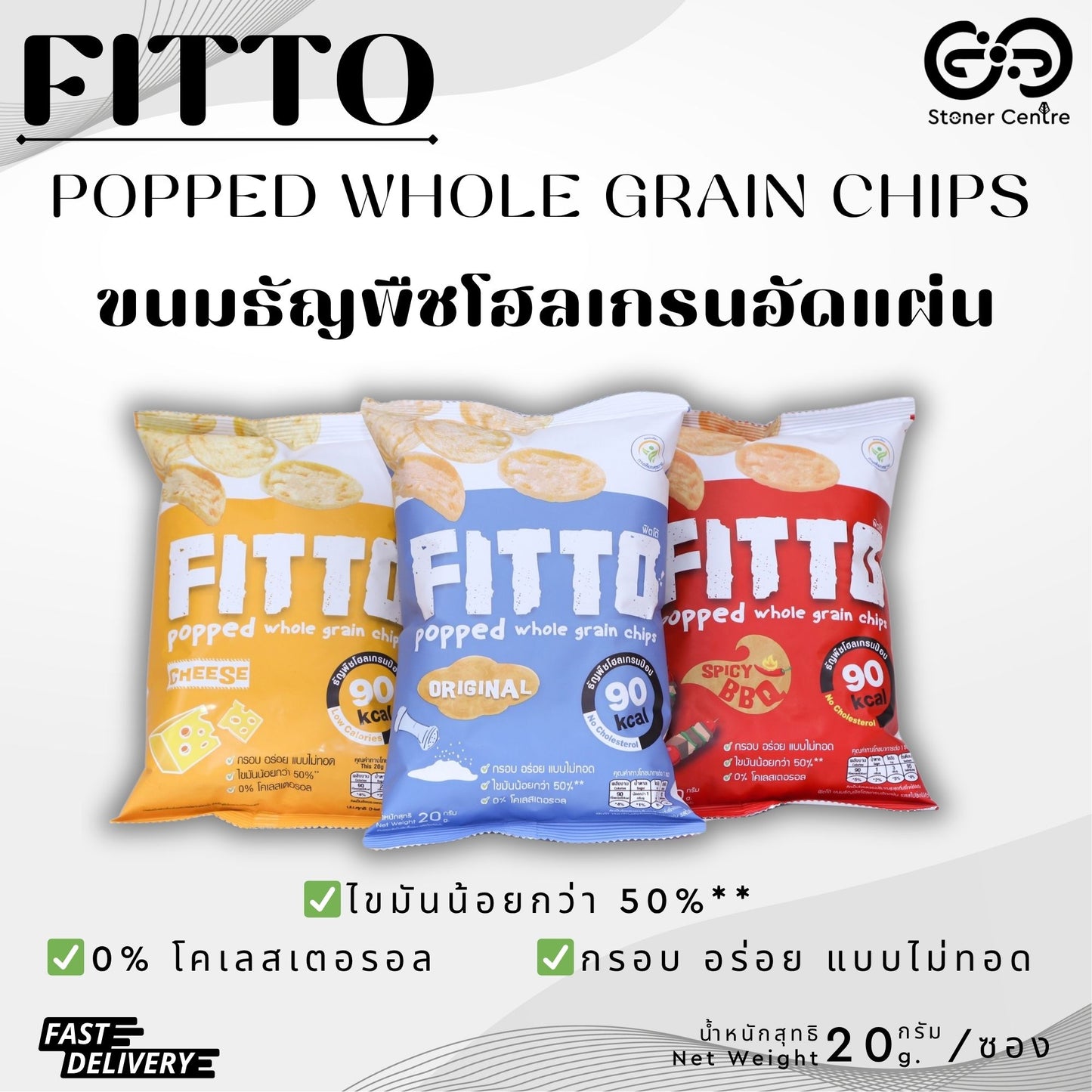 FITTO POPPED WHOLE GRAIN CHIPS Spicy BBQ Flavor| "รสสไปซี่บาร์บีคิว" ขนมธัญพืชโฮลเกรนอัดแผ่น ไม่มีไขมันทรานส์และไม่มีโคเลสเตอรอล
