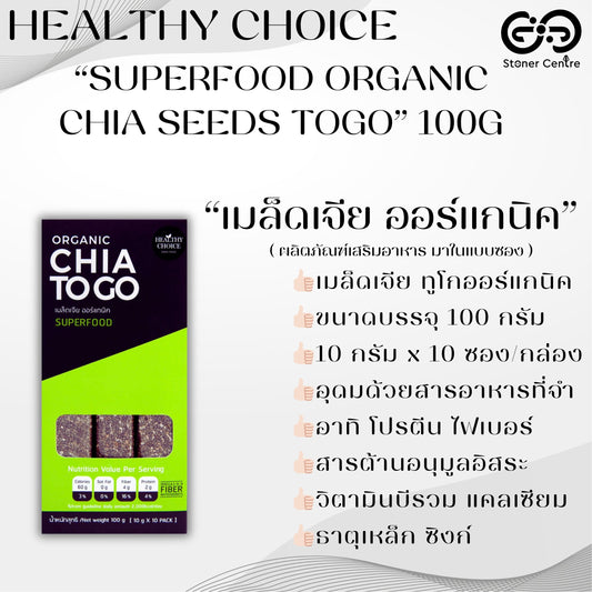 HEALTHY CHOICE | SUPERFOOD - ORGANIC CHIA SEEDS TOGO - เมล็ดเจีย ออร์แกนิค ทูโก ขนาด 100 กรัม