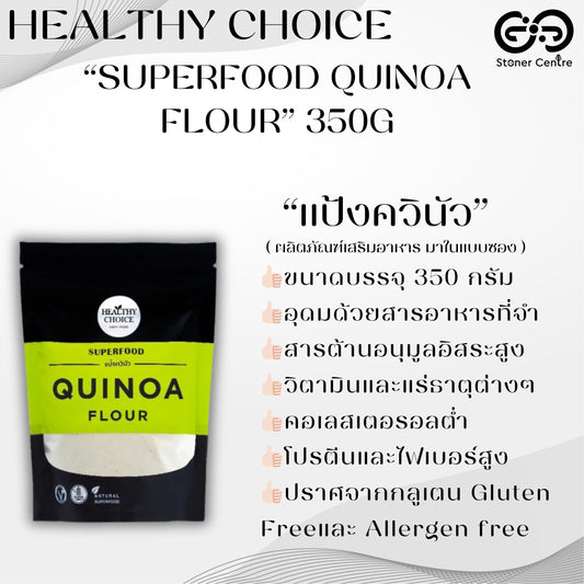HEALTHY CHOICE | SUPERFOOD - QUINOA FLOUR - แป้งควินัว ขนาด 350 กรัม
