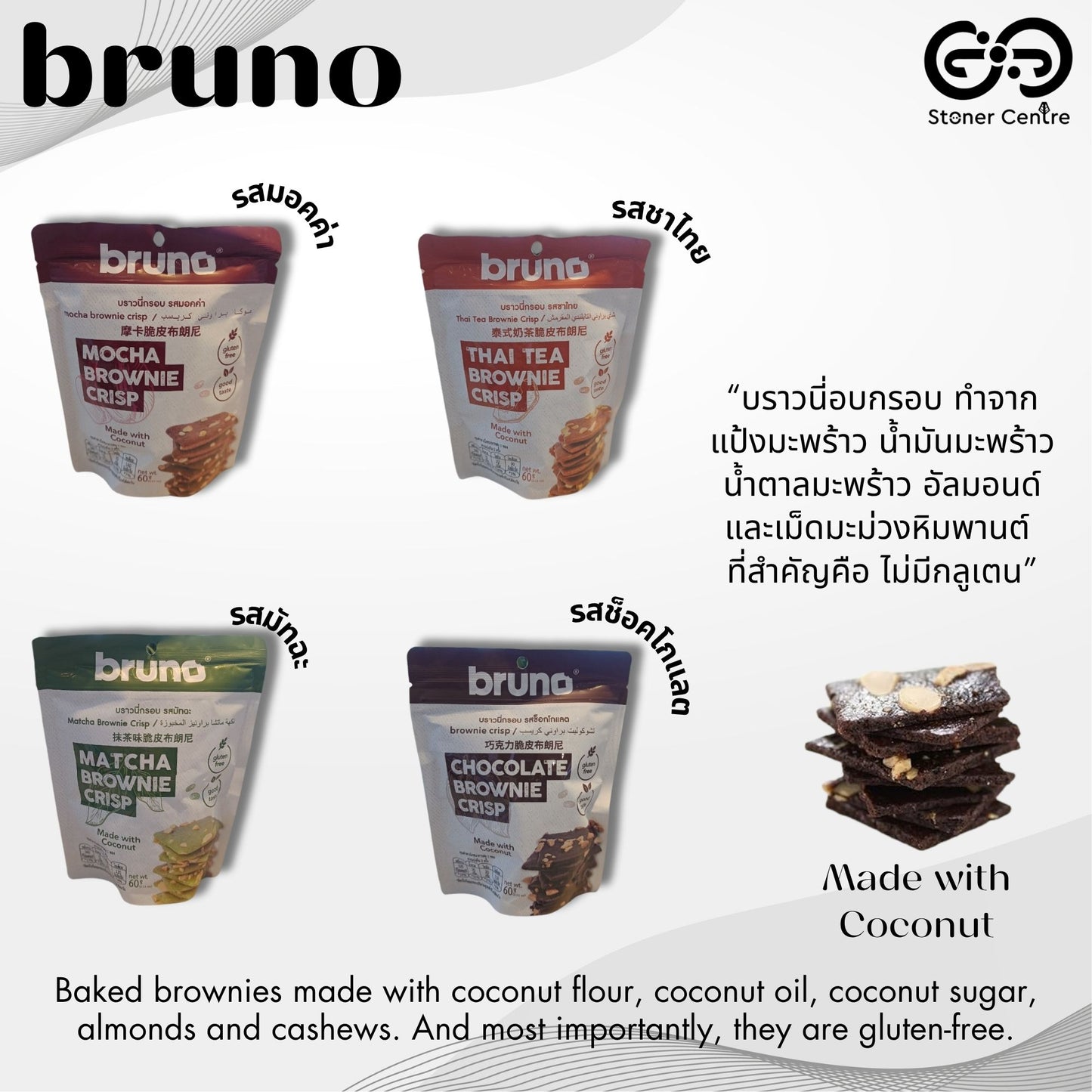 Bruno Brownie Crips "Mocha" 60g🌿บราวนี่กรอบ "รสมอคค่า" เพื่อสุขภาพ ทำจากแป้งมะพร้าว,ไม่มีกลูเตน ขนมคลีน ขนาด 60 กรัม