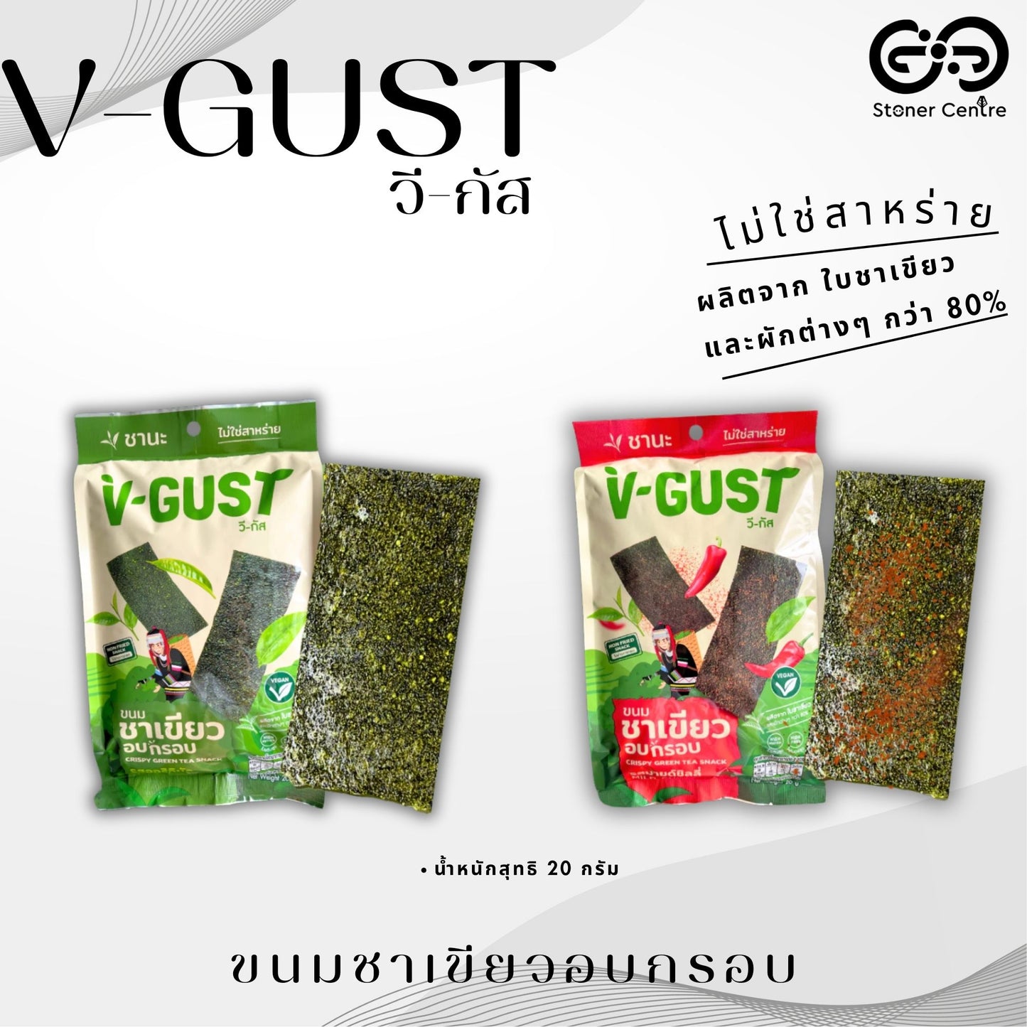 V-GUST Crispy green tea snacks "Original" flavor | ขนมชาเขียวอบกรอบ "รสออริจินัล" ผลิตจากใบชาเขียวและผักต่างๆกว่า 80% ขนาด 20 กรัม