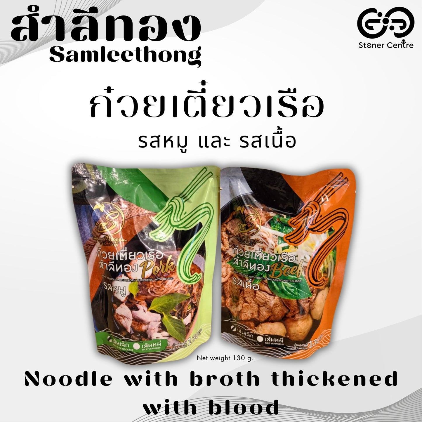 Beef Noodle with Broth Thickened with Blood, Thin Noodles 130g| ก๋วยเตี๋ยวเรือ รสเนื้อ  สำลีทอง เส้นเล็ก ขนาด130 กรัม