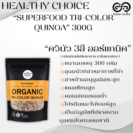 HEALTHY CHOICE | SUPERFOOD - TRI-COLOR QUINOA - ควินัว 3 สี ออร์แกนิค ขนาด 300 กรัม