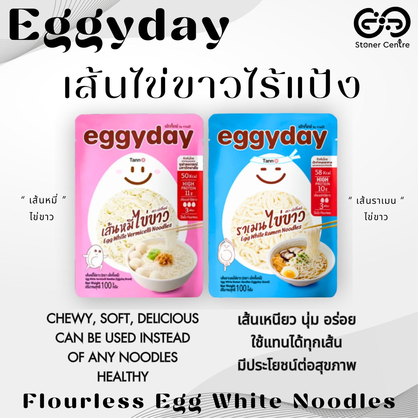 Egg White Protein Ramen Noodles, Eggyday 100% Protein From Egg White | "เส้นราเมน" โปรตีนไข่ขาว เอกกี้เดย์ ไร้แป้ง เนื้อนุ่ม ได้โปรตีนจากไข่ขาว100%