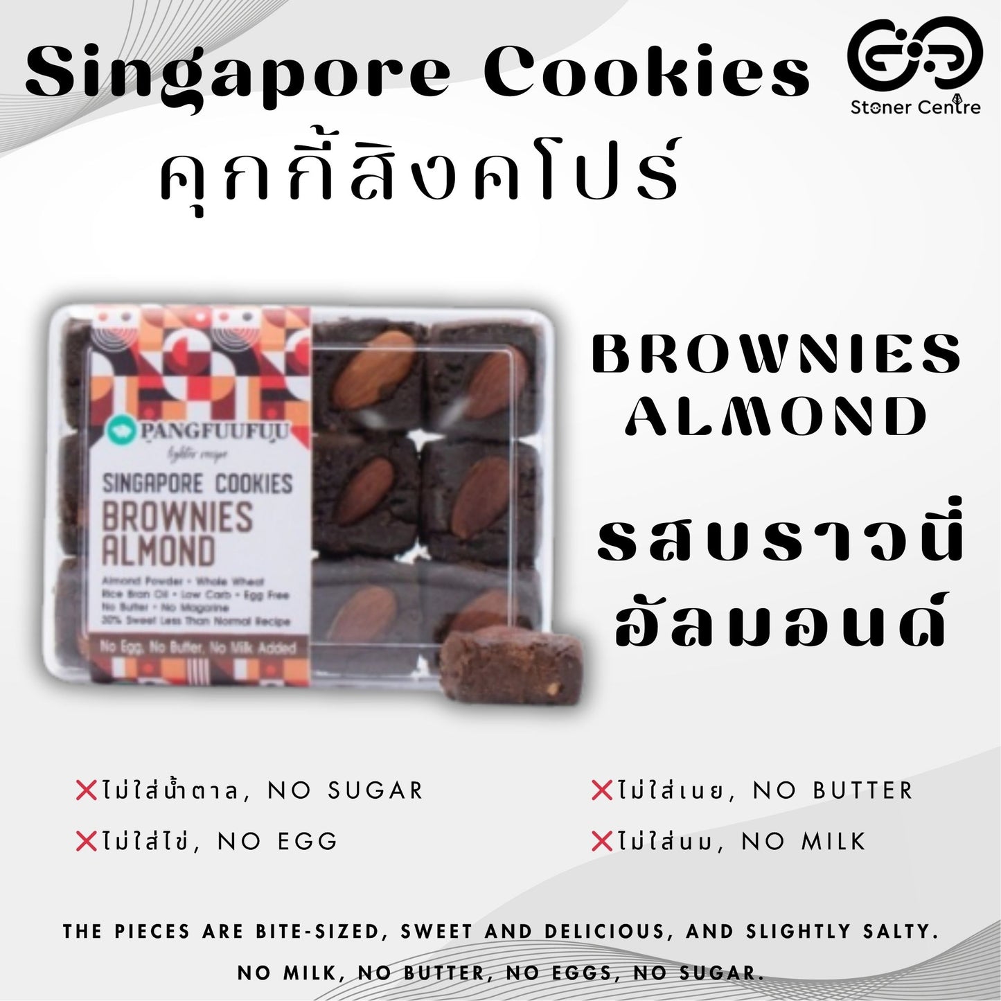 Singapore Cookies 🍪"Brownie Almond Flavor" Pangfuufuu | คุกกี้สิงคโปร์  "รสบราวนี่ อัลมอนด์" สูตรหวานน้อย ไม่มีน้ำตาล ไม่นม ไม่เนย ไม่มีไขมันทรานส์ เพื่อสุขภาพ