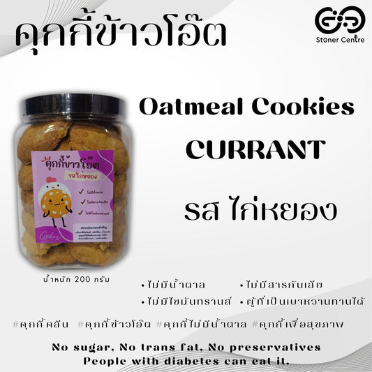 Oatmeal cookies, no sugar & preservatives | "รสไก่หยอง" ไม่มีน้ำตาล ไม่มีสารกันบูด ไม่มีไขมันทรานซ์