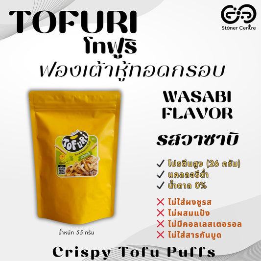 TOFURI Crispy Fried Tofu Puff Snacks I "รสวาซาบิ" ขนมฟองเต้าหู้ทอดกรอบ ❌ไม่ผสมแป้ง ❌ไม่มีน้ำตาล ❌ไม่มีผงชูรส