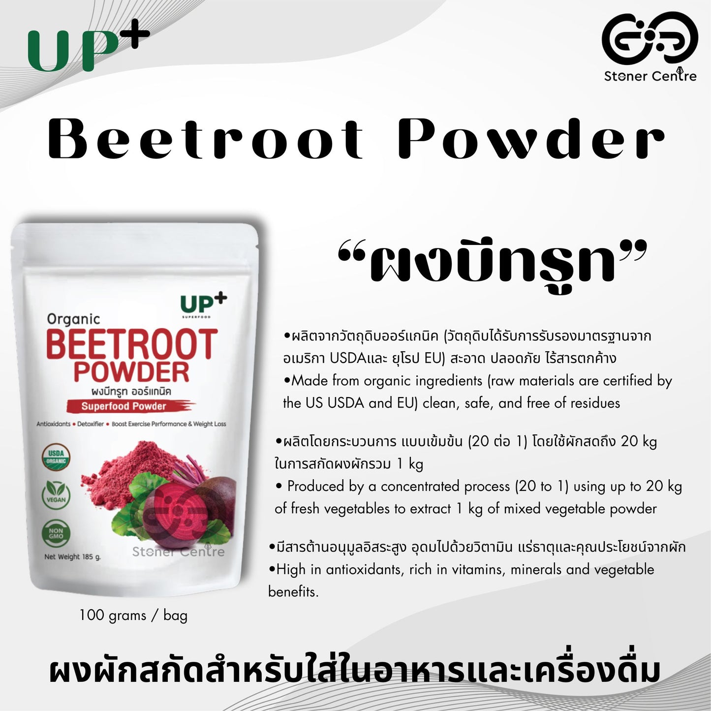 Beetroot Powder UP+ 100g | "ผงบีทรูท" อัพ+ ไม่ผสมแป้ง มี อย.รับรอง สำหรับนำไปใส่ในอาหารและเครื่องดื่ม ขนาด 100 กรัม