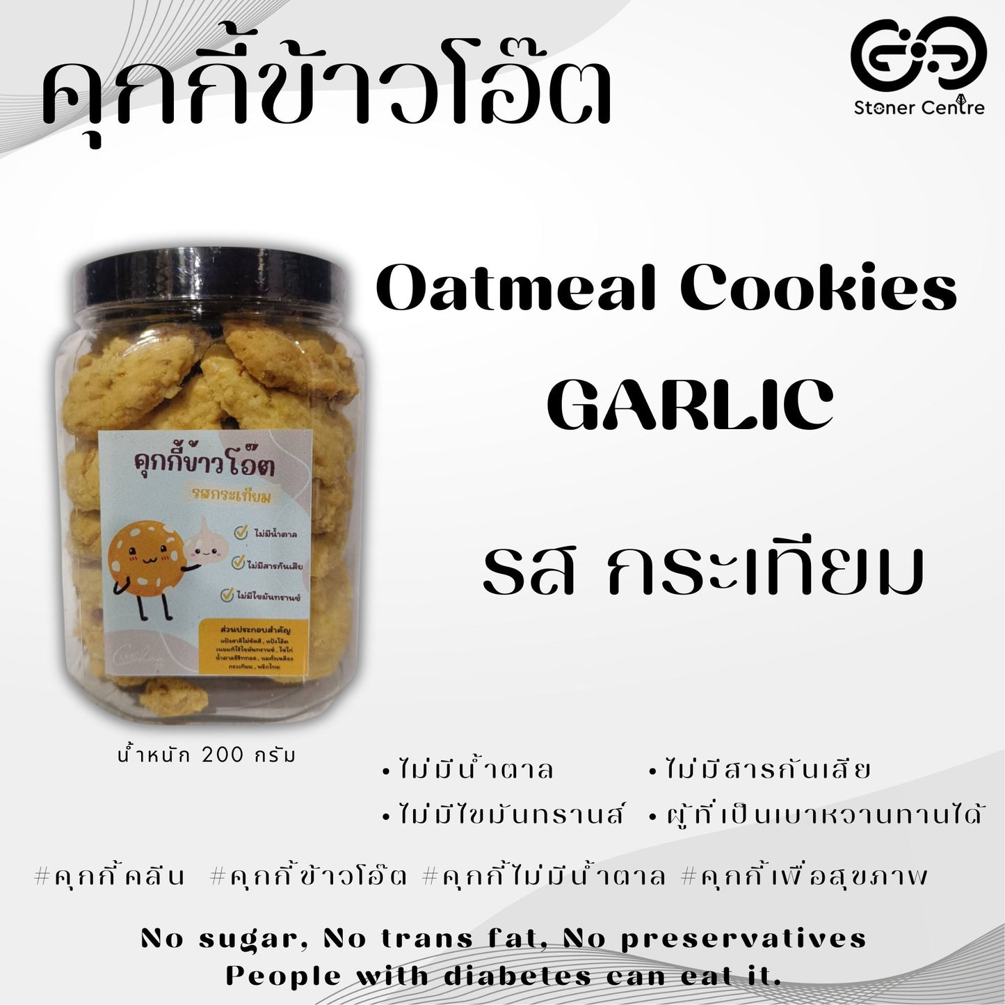 Oatmeal cookies, no sugar & preservatives | "รสกระเทียม" ไม่มีน้ำตาล ไม่มีสารกันบูด ไม่มีไขมันทรานซ์