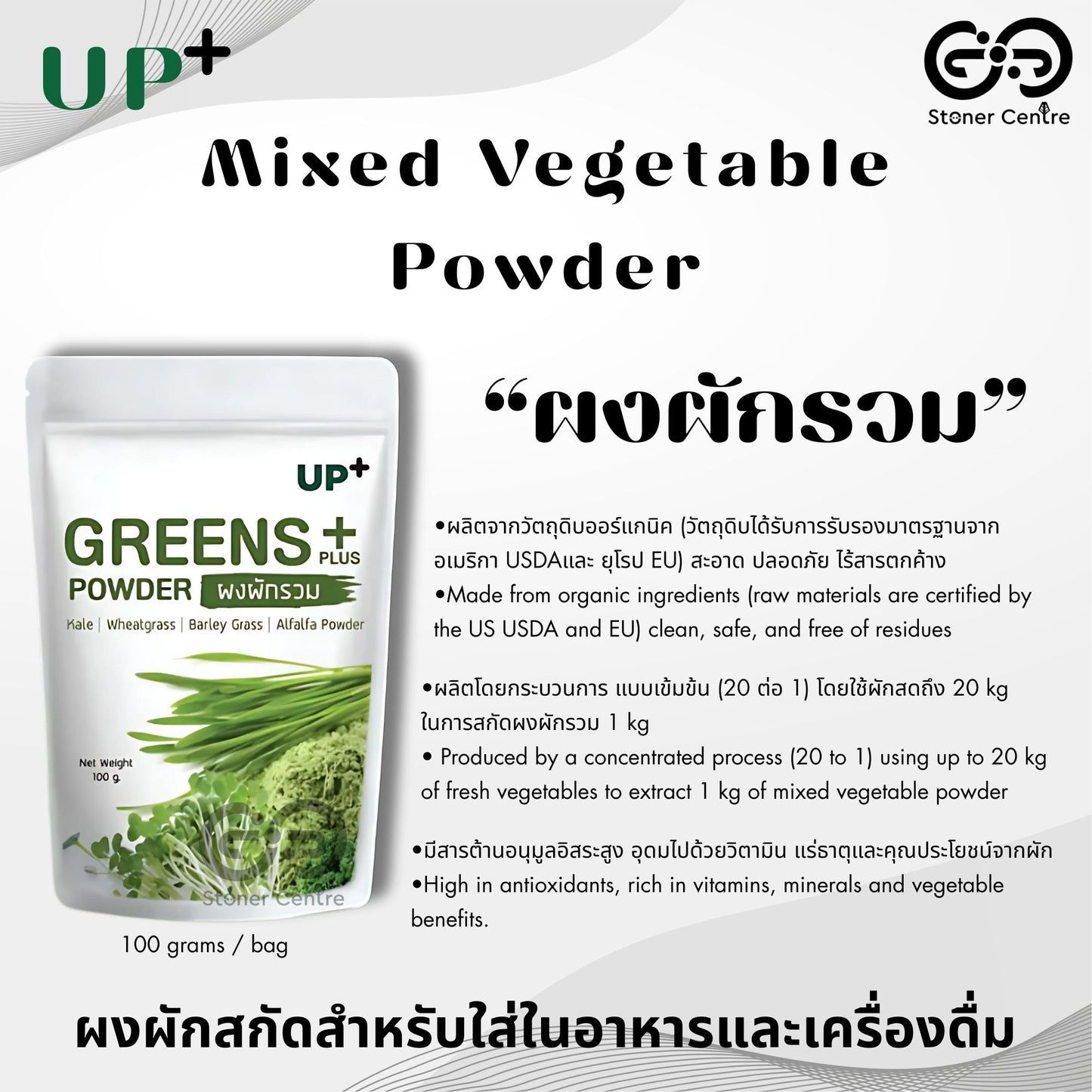 Mixed Vegetable Powder UP+ 100g | "ผงผักรวม" อัพ+ ไม่ผสมแป้ง มี อย.รับรอง สำหรับนำไปใส่ในอาหารและเครื่องดื่ม ขนาด 100 กรัม